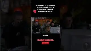 Ботана спалили перед всей школой, как он занимался с одноклассницей ЭТИМ... Часть 4 #shorts