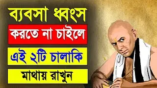 এই চালাকিগুলো করেই ব্যবসা করুন | Bisiness Tips From Chanakya | Chanakya Business Niti In Bengali