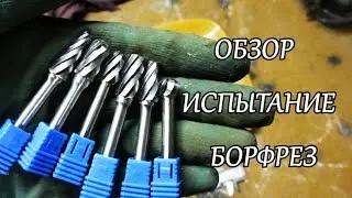 Борфрезы по металлу, борфреза, шарошка, бор-фреза, бор фреза.