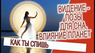 Видение - позы для сна, влияние планет!