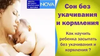 Сон без укачивания. Как научить ребенка засыпать без укачивания и кормления ?