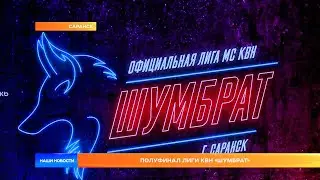 Полуфинал лиги КВН «Шумбрат»