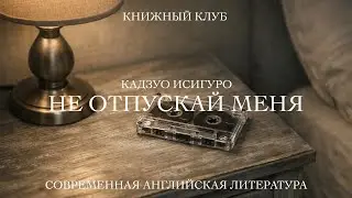 Кадзуо Исигуро «Не отпускай меня». Книжный клуб. 27 декабря 2025