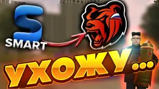 SMART RP ПРОЩАЙ - BLACK RUSSIA ВСТРЕЧАЙ!!!