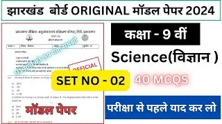 class 9 science original model set 2 question 2024 | class 9 science model paper 2024(@jac guide)