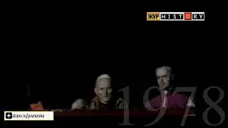 ИЗБРАНИЕ НОВОГО ПАПЫ РИМСКОГО - ИОАННА ПАВЛА ВТОРОГО - 16 октября 1978