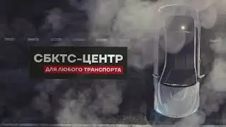 Стандарт-Москва | Получение СБКТС