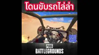 โดนขับรถไล่ล่า