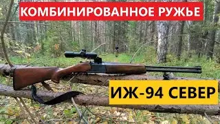 💥 ИЖ-94 КОМБИНИРОВАННОЕ РУЖЬЕ