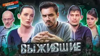 ВЫЖИВШИЕ - МУЖСКОЕ ЖЕНСКОЕ (Новый выпуск 2023 🔥)