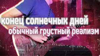 Как играть конец солнечных дней - обычный грустный реализм | кавер + табы | Разбор на гитаре