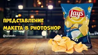 Представление пачки чипсов в Photoshop