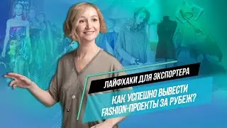 Экспорт в сфере fashion: о чем нужно знать каждому экспортеру?