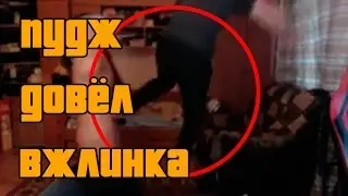 Пудж довел Вжлинка (топ нервы на пределе)
