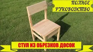 Кухонный стул из обрезков досок! | DIY | Процесс изготовления стула