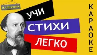 Н.А. Некрасов 