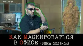 Офисный камуфляж на зимний период для страйкболистов в Лавке Ника