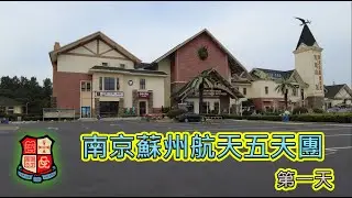 2023_7_9【南京蘇州航天五天團】第一天行程