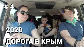 Дорога в Крым 2020 3 й день
