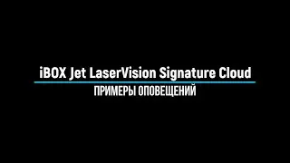 iBOX Jet LaserVision Signature Cloud - Примеры оповещений