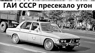 Угона автомобиля в СССР и как действовало ГАИ в этот момент.