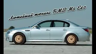 Необычный тюнинг BMW M5 E60. Необычная колесная база