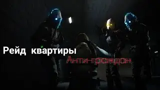 РЕЙД КВАРТИРЫ АНТИ-ГРАЖДАН, ГЛАЗАМИ МЕДИКА [UnionRP]