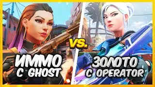 ИММОРТАЛЫ С GHOST VS ЗОЛОТО С OPERATOR ВАЛОРАНТ | Valorant битва званий