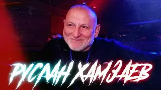 Руслан ХАМЗАЕВ. О СОЗДАНИИ АСА. Дружбе с Майрбеком ХАСИЕВЫМ. О личном. РОЗЫГРЫШ. Панаехали
