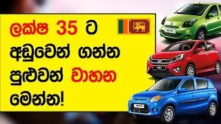 ලක්ෂ 35ට අඩුවෙන් ගන්න පුළුවන් වාහන! Budget Car Price in Sri Lanka