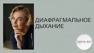 Диафрагмальное дыхание/Diaphragm breathing