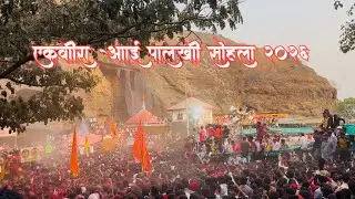 आई एकवीरा पालखी सोहला २०२६ || ekvira aai palkhi || ekvira aai yatra #aaiekvira #palkhisohla2026