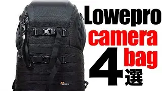 【カメラバッグ】Loweproカメラバックを4つご紹介しますというお話
