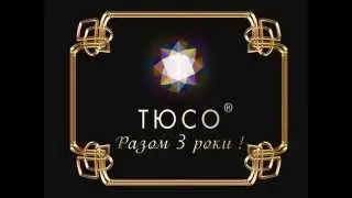 Поздравление ко Дню рождения ТЮСО от креативного директора