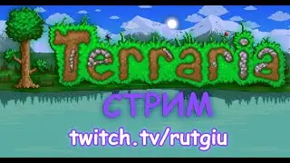 Заходи на стрим по Террарии! Прохождение на Twitch