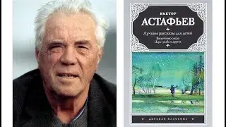 V. P. Astafyev. 