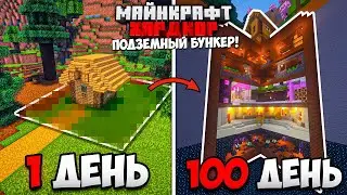 100 ДНЕЙ в МАЙНКРАФТ ХАРДКОР   УЮТНЫЙ ПОДЗЕМНЫЙ БУНКЕР!
