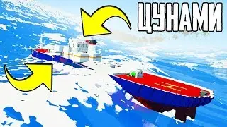 УТОПИЛИ ТАНКЕР!? ЦУНАМИ ПРОТИВ ТАНКЕРА! КТО ПОБЕДИТ В STORMWORKS | ЭКСПЕРИМЕНТЫ В STORMWORKS