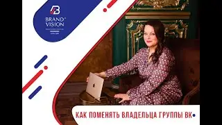Как поменять владельца группы ВКонтакте. Передать права владельца сообщества ВК