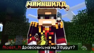 АЛЬЦЕСТ РАССКАЗАЛ ПРО ДРОВОСЕКОВ НА 3 СЕЗОНЕ    МайнШилд  2