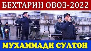 Мухаммади Султон_Дарди дил дармон надорад мушкилаш осон надорад_ Рези Кулоби_(2022)
