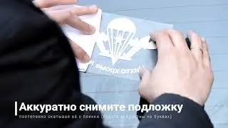 Наклейка аппликации (пленки) на авто