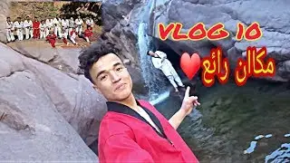 VLOG#10 AMAZIGH رحلة إستكشافية لمنطقة رااائعة جدا في جنوب شرقي😍 مع نادي الأبطال للتايكواندو ألنيف😍