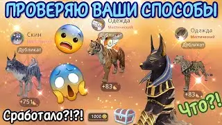 ПРОВЕРЯЮ ВАШИ СПОСОБЫ НА МИСТИКИ В Wildcraft/РЕАЛЬНО СРАБОТАЛО?!?!
