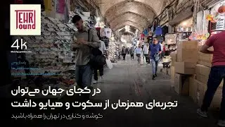 نوای گذشته در بازار تهران | سفری آرام میان خاطرات | A Calm Journey Through Memories