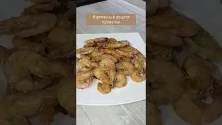 Идеальный рецепт приготовления креветок