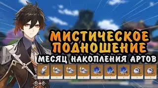 Мистическое подношение артефактов | Genshin Impact