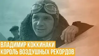Владимир Коккинаки. Король воздушных рекордов