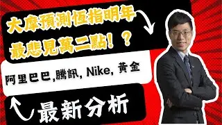 大摩預測恆指明年最悲見萬二點！？阿里巴巴，騰訊， Nike , 黃金最新分析!