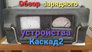 Зарядное устройство  каскад 2. Как заряжать аккумулятор.